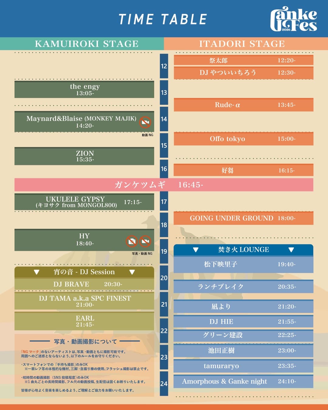 GANKE FES 2026 タイムテーブル